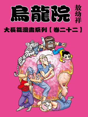 cover image of 烏龍院大長篇22